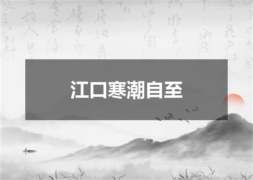 江口寒潮自至