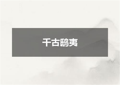 千古鸱夷