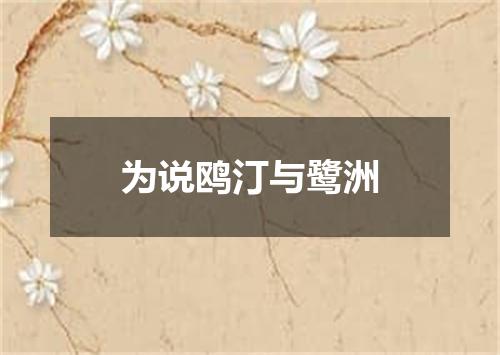为说鸥汀与鹭洲