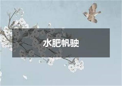 水肥帆驶