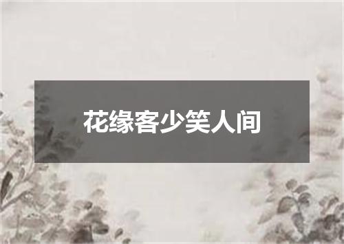 花缘客少笑人间