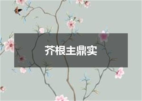 芥根主鼎实
