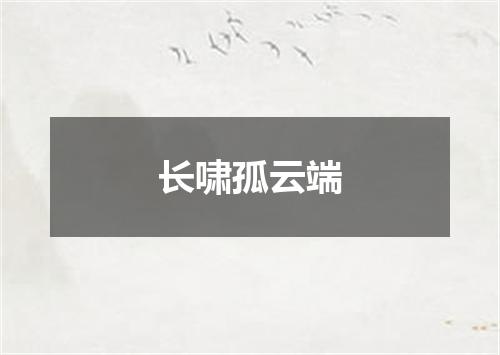 长啸孤云端