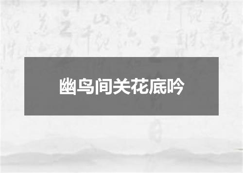 幽鸟间关花底吟