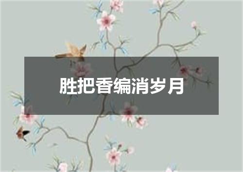 胜把香编消岁月