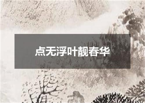 点无浮叶靓春华