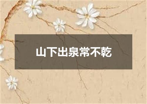 山下出泉常不乾