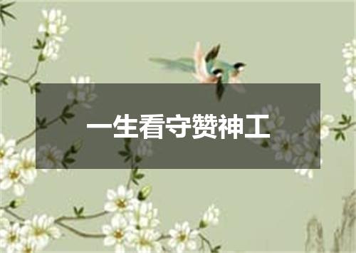 一生看守赞神工