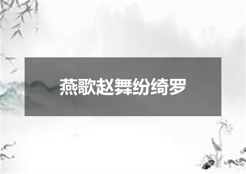 燕歌赵舞纷绮罗