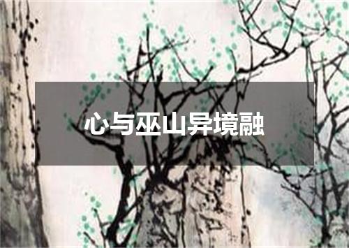 心与巫山异境融