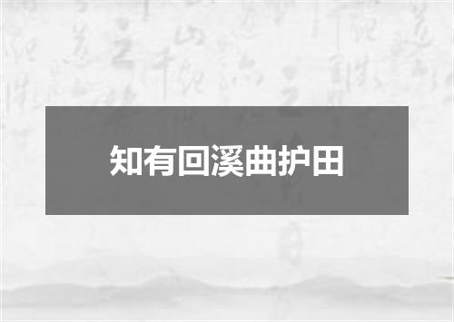 知有回溪曲护田