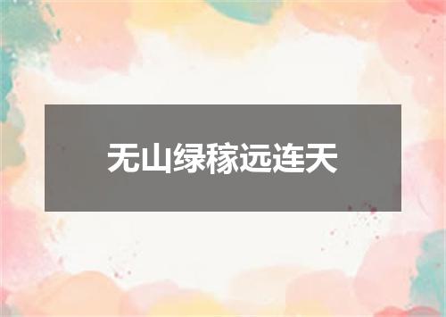 无山绿稼远连天