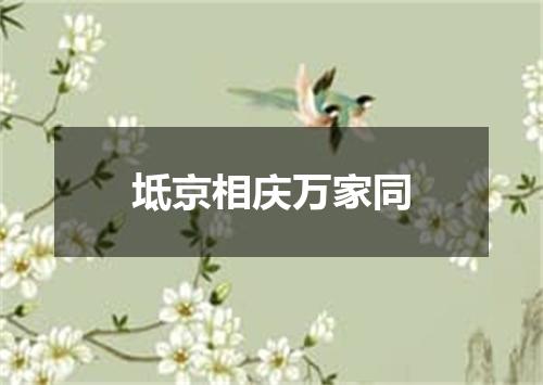 坻京相庆万家同