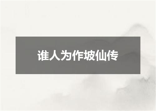 谁人为作坡仙传