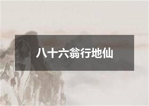 八十六翁行地仙