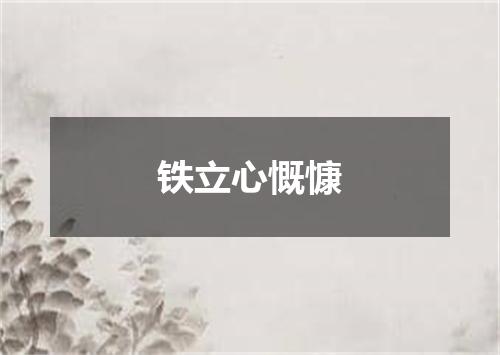 铁立心慨慷