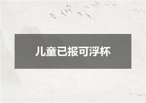 儿童已报可浮杯