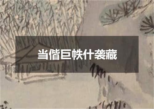 当偕巨帙什袭藏