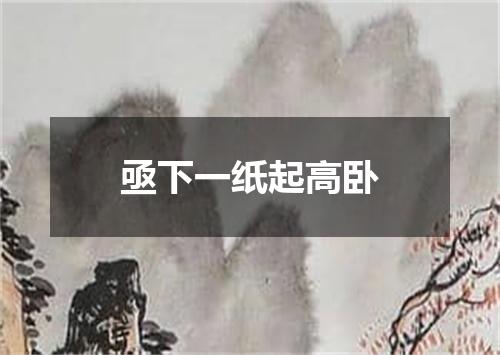 亟下一纸起高卧