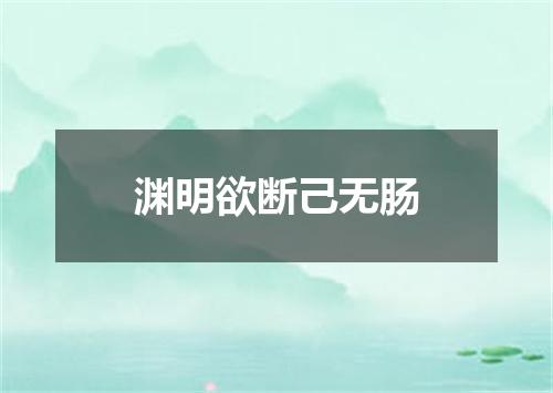 渊明欲断己无肠