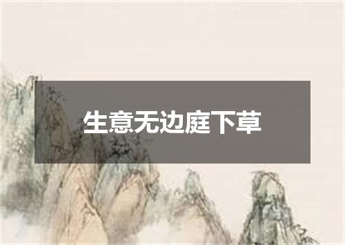 生意无边庭下草