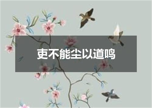吏不能尘以道鸣