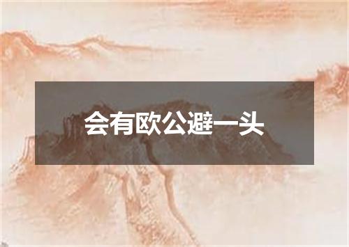 会有欧公避一头