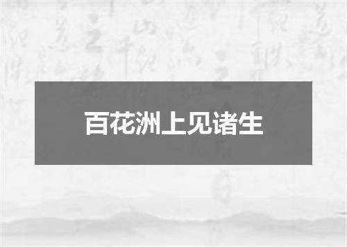 百花洲上见诸生