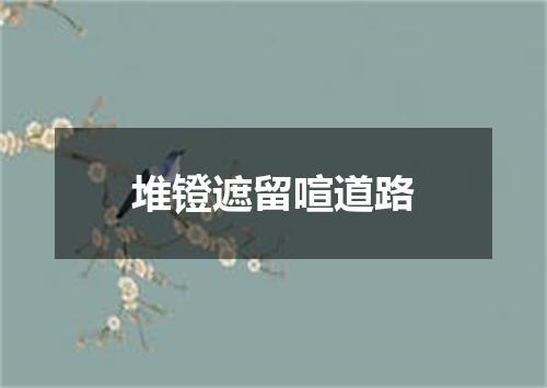 堆镫遮留喧道路