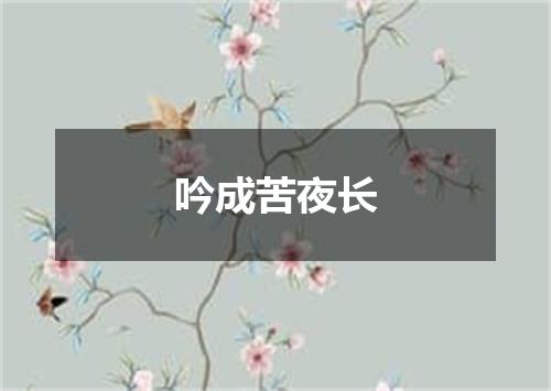 吟成苦夜长