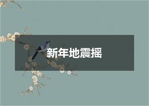 新年地震摇