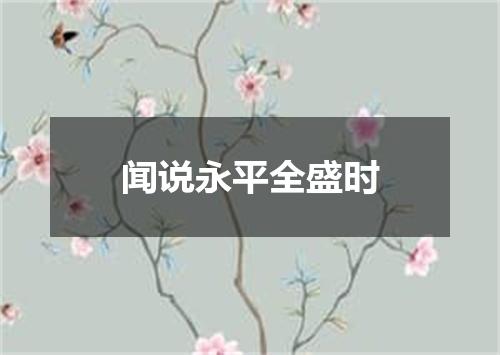 闻说永平全盛时