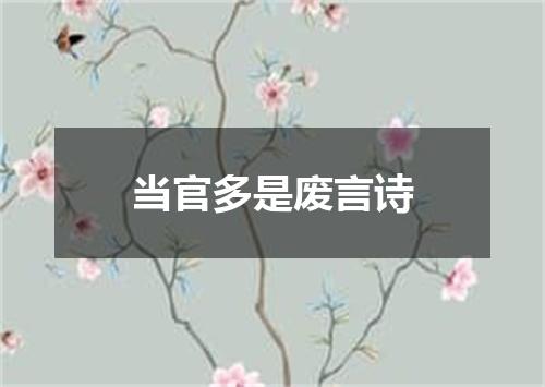 当官多是废言诗