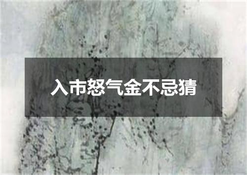 入市怒气金不忌猜