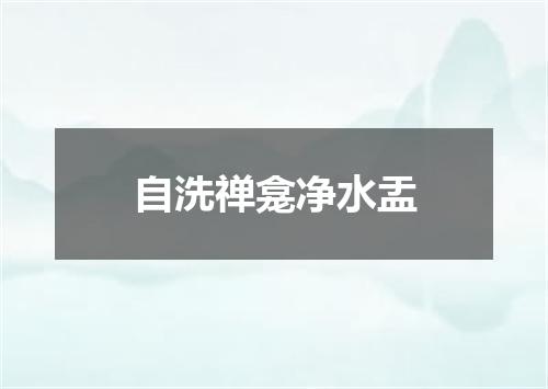 自洗禅龛净水盂