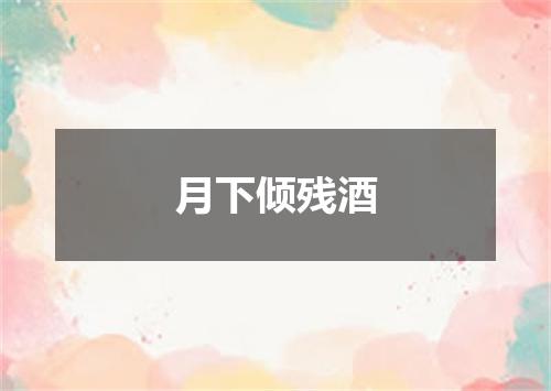 月下倾残酒