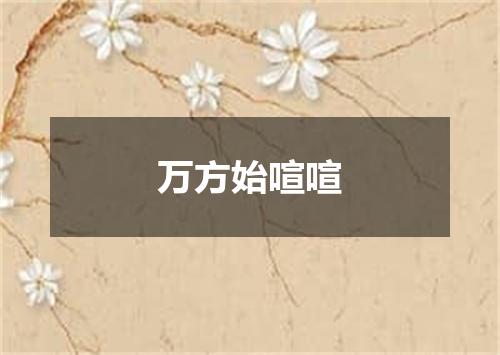 万方始喧喧