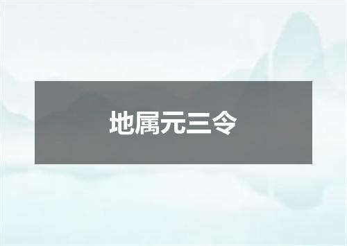 地属元三令