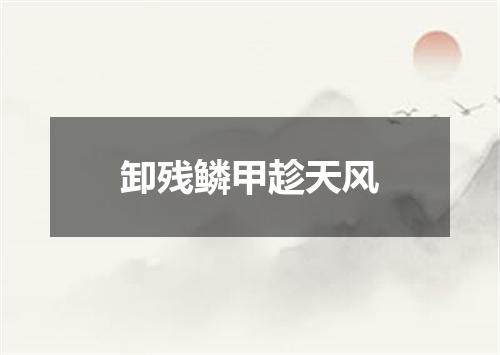 卸残鳞甲趁天风