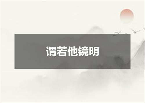 谓若他镜明