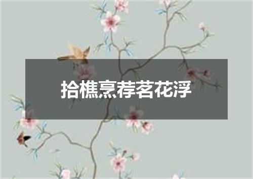 拾樵烹荐茗花浮