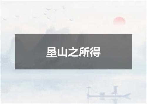 垦山之所得