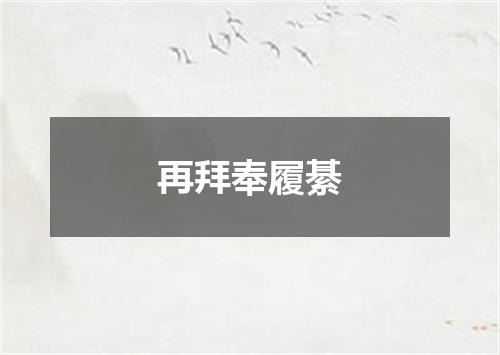 再拜奉履綦