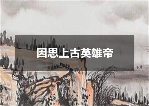因思上古英雄帝