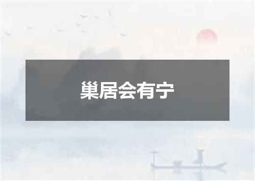 巢居会有宁