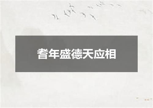 耆年盛德天应相