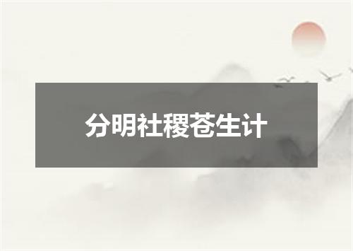 分明社稷苍生计