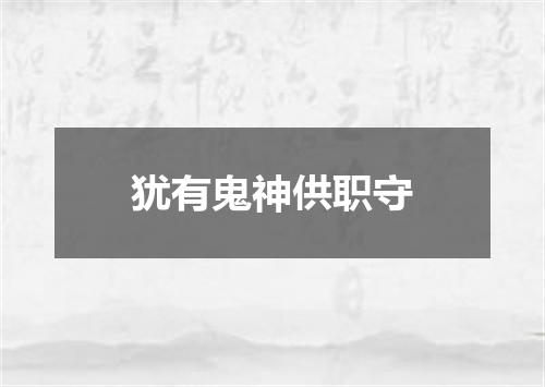 犹有鬼神供职守