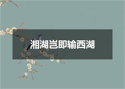 湘湖岂即输西湖