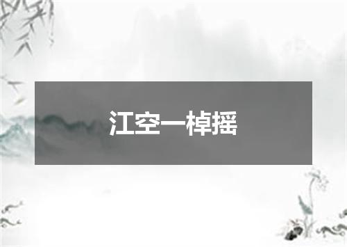 江空一棹摇